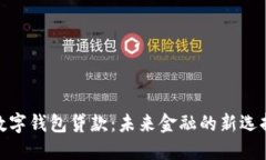 数字钱包贷款：未来金融