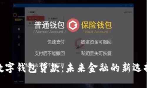 数字钱包贷款：未来金融的新选择