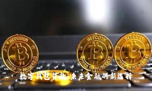数字钱包贷款：未来金融的新选择