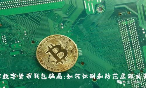  揭露数字货币钱包骗局：如何识别和防范虚假交易平台