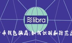  揭露数字货币钱包骗局：