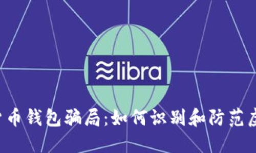  揭露数字货币钱包骗局：如何识别和防范虚假交易平台