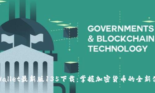 tpWallet最新版135下载：掌握加密货币的全新体验
