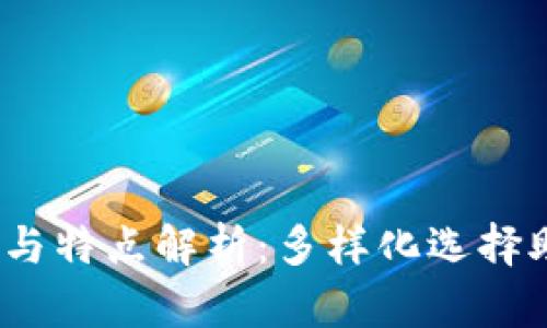 数字钱包的种类与特点解析：多样化选择助你安全管理资金