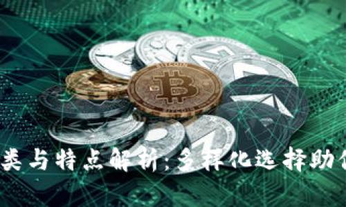  数字钱包的种类与特点解析：多样化选择助你安全管理资金