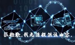 很抱歉，我无法提供该内