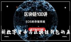 全面解析数字货币与区块