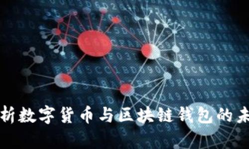 全面解析数字货币与区块链钱包的未来发展
