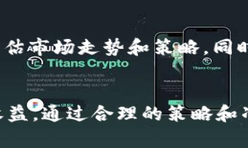   tpWalletmdex流动性挖矿教程：快速掌握流动性挖矿的技巧与策略 / 
 guanjianci 流动性挖矿, tpWallet, mdex, DeFi /guanjianci 

什么是流动性挖矿？
流动性挖矿（Liquidity Mining）是去中心化金融（DeFi）领域的一种新兴机制，用户通过向去中心化交易所（DEX）提供流动性，从而获得代币奖励。这种机制旨在激励用户提供流动性，使得交易所能够在交易时保持足够的资产供应，从而提高交易效率并降低滑点。

在流动性挖矿中，用户将其加密货币资产存入流动性池，流动性池由多个用户的资金共同构成。为了获得奖励，用户往往需要锁定其资产一定的时间。此外，流动性挖矿的奖励通常是以平台的治理代币或其他代币形式发放的，这使得用户不仅能从交易费用中获利，还能获取代币的增值收益。

tpWallet与mdex概述
tpWallet是一个多链的加密货币钱包，支持多种区块链资产的存储、转账和交易功能。用户可以通过tpWallet方便地管理自己的加密资产，参与各种DeFi应用。

mdex是一家去中心化交易所，专注于提供高流动性和低滑点的交易体验。mdex支持流动性挖矿，用户可以通过提供流动性来赚取平台代币，也可以参与治理和决策。

tpWallet mdex流动性挖矿的步骤
使用tpWallet参与mdex的流动性挖矿十分简单，以下是详细步骤。

h4步骤一：下载并安装tpWallet/h4
首先，用户需要下载并安装tpWallet应用，可以在官方网站或者各大应用商店找到。安装完成后，打开应用并创建一个新钱包或者导入已有钱包。

h4步骤二：购买和转入资产/h4
为了参与流动性挖矿，用户需要持有相应的加密资产，通常是两种资产对，比如ETH和USDT。用户可以在tpWallet内直接购买或将资产从其他钱包转入tpWallet。确保资产已成功转入后，用户就可以开始流动性挖矿。

h4步骤三：连接mdex交易所/h4
在tpWallet中，用户可以通过内置的DApp浏览器直接访问mdex的官方网站。打开mdex后，用户需要将tpWallet连接到mdex，通常只需点击“连接钱包”按钮，选择tpWallet即可。

h4步骤四：提供流动性/h4
在mdex上，用户可以选择流动性池，将所持有的两种资产按照一定比例存入流动性池。系统会计算出用户可以提供的流动性总价值。确认无误后，用户提交交易，完成流动性提供后即可开始获得奖励。

h4步骤五：监控收益和管理流动性/h4
用户可以在mdex的流动性管理界面查看自己的流动性挖矿收益，了解当下的市场状况。用户还可以根据市场情况调整自己的流动性池资产策略，比如增持、减持或撤回流动性。

流动性挖矿的风险与收益分析
流动性挖矿虽然能够带来丰厚的收益，但同时也伴随着一定的风险。用户需要全面了解这些风险，以便做出明智决策。

h4收益分析/h4
流动性挖矿的收益主要来自两个方面：交易手续费和代币奖励。用户提供流动性后，交易所会将交易手续费的一部分分配给流动性提供者。此外，许多DeFi项目还会向流动性提供者发放治理代币作为奖励。由于DeFi市场的快速成长，流动性挖矿可以带来可观的收益。

h4风险提醒/h4
流动性挖矿的风险主要有以下几点：
ul
    listrong无常损失：/strong当用户将资产存入流动性池后，资产价格波动可能导致与单独持有资产相比的损失。/li
    listrong智能合约风险：/strong参与流动性挖矿意味着用户将资产锁定在智能合约中，若合约出现漏洞或遭攻击，将可能导致资产损失。/li
    listrong市场波动：/strong加密市场波动性较大，用户在提供流动性时需谨慎考虑市场趋势。/li
/ul

常见问题解答

h4问题一：流动性挖矿的收益多久发放？/h4
流动性挖矿的收益通常是实时计算的，用户在提供流动性后，可以立即开始获取交易手续费的分成及代币奖励。而具体的发放频率则取决于各个项目的设计，有的项目是每日结算，有的则是每周或每月。因此，用户需查看具体项目规则以获取详细信息。

h4问题二：我需要支付交易手续费吗？/h4
参与流动性挖矿时，用户需要支付交易手续费。这是因为每次增添或撤回流动性时，系统都会执行区块链交易，用户需要支付相应的汽油费（Gas Fee）。不同区块链的交易手续费标准不同，用户可以在交易前查看确认费用。

h4问题三：如何选择流动性池？/h4
选择流动性池时，用户应考虑多项因素。首先，选择流动性较高的池可以确保用户的交易更顺畅，降低滑点。其次，用户需分析该流动性池的代币潜力，以确保参与的资产具有成长空间。此外，还需关注池中的资产配比，选择相对稳定的资产组合是降低风险的有效手段。

h4问题四：流动性挖矿的风险是什么？/h4
流动性挖矿的风险包括无常损失、智能合约风险和市场波动风险。无常损失是指用户在提供流动性后，因市场价格波动导致的资产价值降低，可能会低于单独持有同样资产的价值。智能合约风险则是由于代码错误或安全漏洞可能导致资产损失。市场波动风险则是整个加密市场的剧烈波动可能影响用户的决策。

h4问题五：怎样最小化流动性挖矿的风险？/h4
最小化流动性挖矿风险的方法包括：选择成熟可靠的项目，监控流动性池状态，进行资产分散投资，适时调整流动性池中的资产配比，以及定期评估市场走势和策略。同时，加强对市场的研究和学习，提升个人的投资能力和风险承受能力。

总结
tpWallet与mdex流动性挖矿为用户提供了一个简单便捷的方式来获取收益。但在参与之前，用户需全面了解流动性挖矿的原理、步骤、风险和收益。通过合理的策略和准备，用户可以在DeFi的世界中更好地发展自己的投资组合，获得颇丰的回报。
