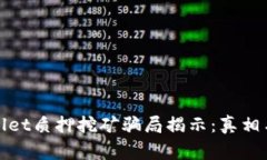 tpWallet质押挖矿骗局揭示：