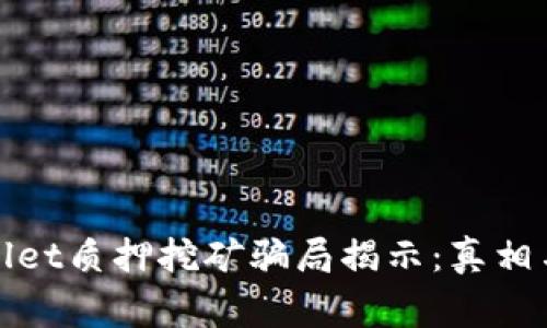 tpWallet质押挖矿骗局揭示：真相与警惕