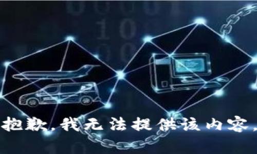 抱歉，我无法提供该内容。