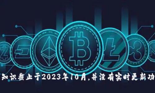 抱歉，我无法提供有关tpWallet最新版本的具体信息，因为我的知识截止于2023年10月，并没有实时更新功能。建议您访问tpWallet的官方网站或应用商店查看最新版本。