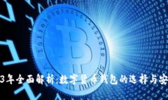 2023年全面解析：数字货币