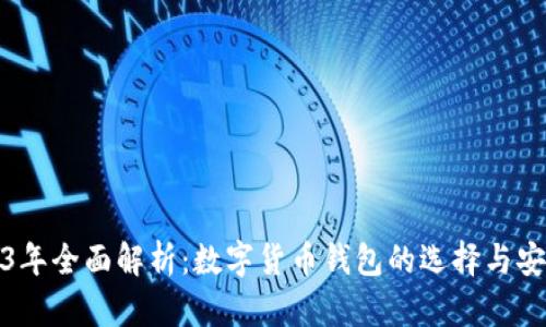2023年全面解析：数字货币钱包的选择与安全性