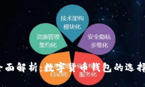 2023年全面解析：数字货币钱包的选择与安全性