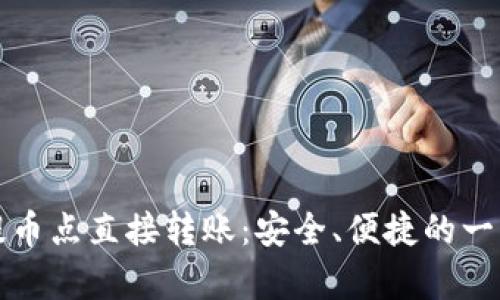 : tpWallet提币点直接转账：安全、便捷的一站式解决方案