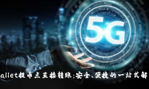 : tpWallet提币点直接转账：安全、便捷的一站式解决方案