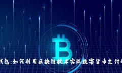 瑞波钱包：如何利用区块