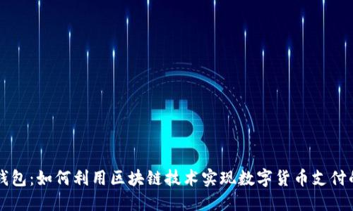 瑞波钱包：如何利用区块链技术实现数字货币支付的未来