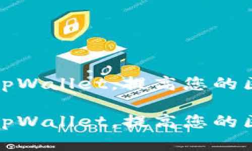 如何有效管理tpWallet，提高您的区块链交易效率

如何有效管理tpWallet，提高您的区块链交易效率