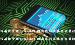 如何有效管理tpWallet，提高