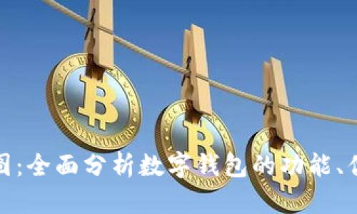 数字钱包全景图：全面分析数字钱包的功能、优势与市场趋势
