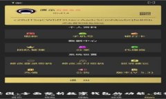 数字钱包全景图：全面分