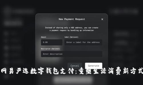 网易严选数字钱包支付：重塑生活消费新方式