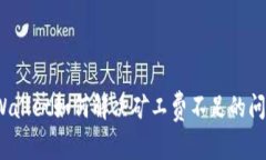 tpWallet如何解决矿工费不足