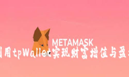 如何利用tpWallet实现财富增值与盈利策略