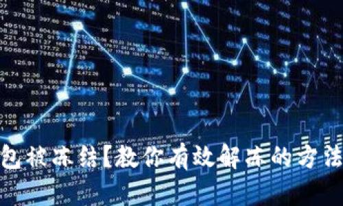 加密钱包被冻结？教你有效解冻的方法与步骤