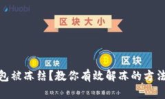 加密钱包被冻结？教你有