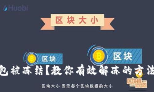 加密钱包被冻结？教你有效解冻的方法与步骤