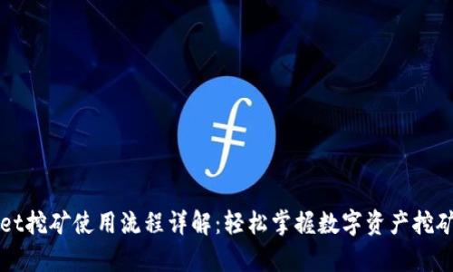 tpWallet挖矿使用流程详解：轻松掌握数字资产挖矿新方法