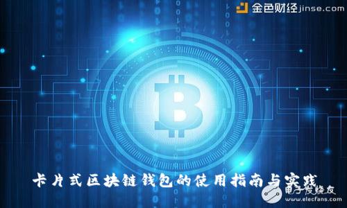 卡片式区块链钱包的使用指南与实践