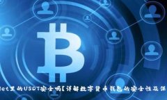 tpWallet里的USDT安全吗？详