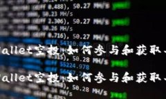 探索tpWallet空投：如何参与