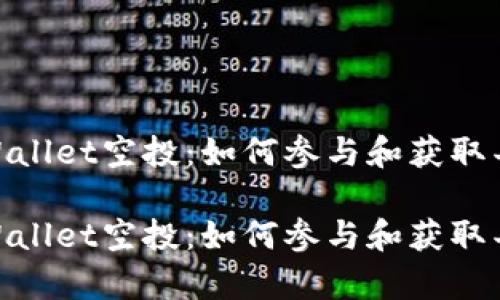 探索tpWallet空投：如何参与和获取丰厚奖励

探索tpWallet空投：如何参与和获取丰厚奖励
