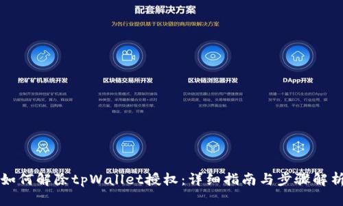 如何解除tpWallet授权：详细指南与步骤解析