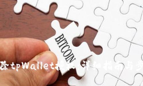 如何解除tpWallet授权：详细指南与步骤解析