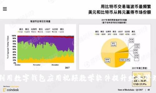 如何利用数字钱包应用视频教学软件提升财务管理技能