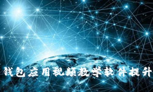 如何利用数字钱包应用视频教学软件提升财务管理技能