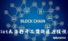 解决tpWallet无法打开及薄饼