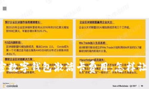 2023年解密数字钱包激活卡费用：怎样让你省钱赚钱