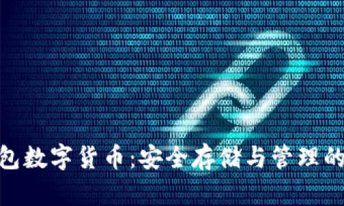 : 加密钱包数字货币：安全存储与管理的最佳选择