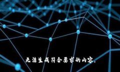 无法生成符合要求的内容
