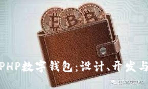 全面解读PHP数字钱包：设计、开发与未来趋势
