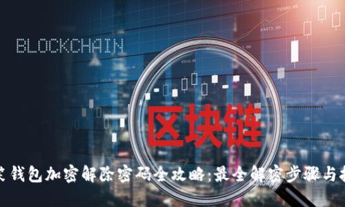 微笑钱包加密解除密码全攻略：最全解密步骤与技巧