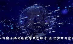 如何安全地开通数字钱包